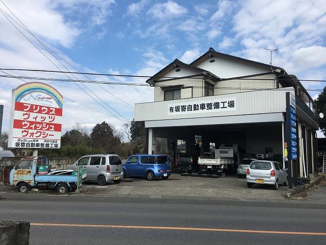 有限会社　坂寄自動車整備工場