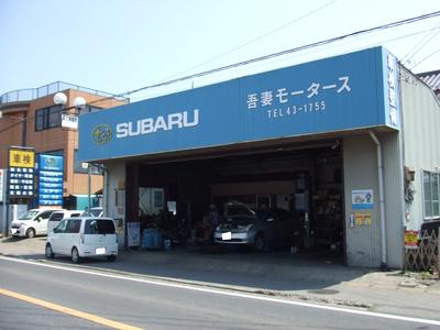 有限会社 吾妻モータースの画像