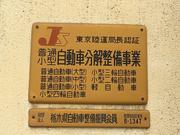 当社は国で定められた認証工場になります。車検はもちろん点検も推奨しております。