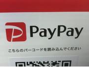 ＰａｙＰａｙを使えば最大２０％還元され大変お得です！