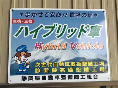 ハイブリッド車の車検・メンテナンスも！！