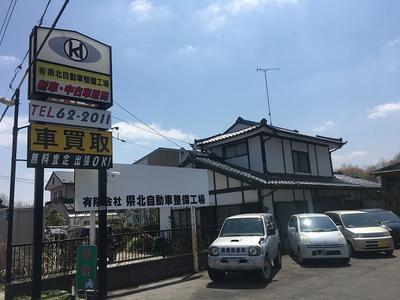 有限会社　県北自動車整備工場の画像