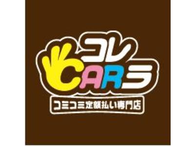 コレＣＡＲラ