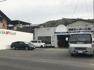 駅家モータース(有)の画像