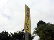 福間車輌サービス