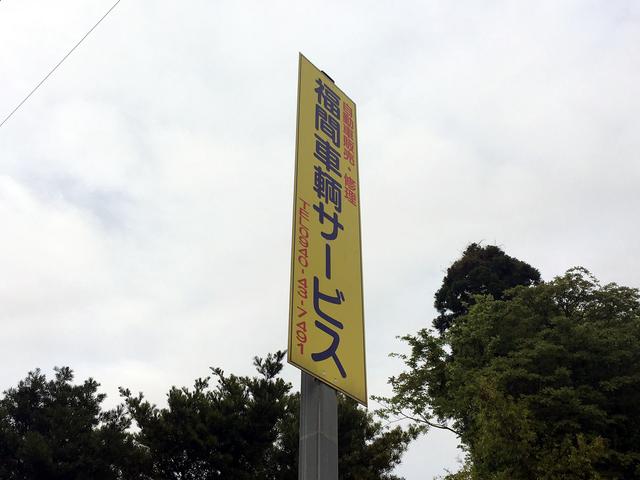 福間車輌サービス
