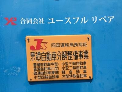 合同会社ユースフルリペアの画像