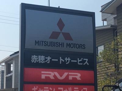 赤穂オートサービスの画像