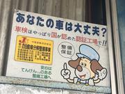 当店は中国運輸局　認証工場となっております。お車の車検・整備の事なら何でもお任せください！！