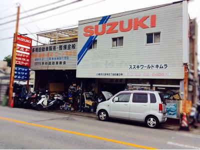 木村自動車商会の画像