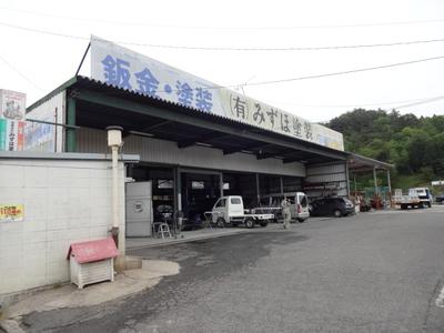 有限会社みずほ塗装の画像