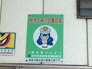 日藤自動車工業有限会社8