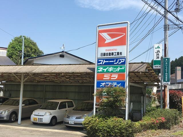 日藤自動車工業有限会社2