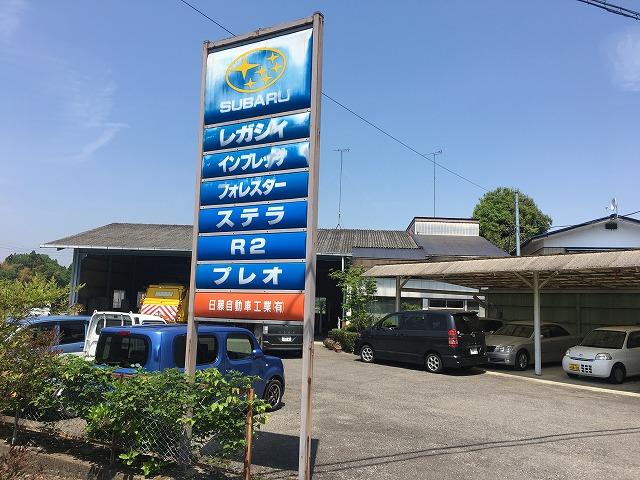 日藤自動車工業有限会社3