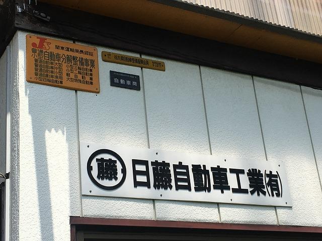 日藤自動車工業有限会社10