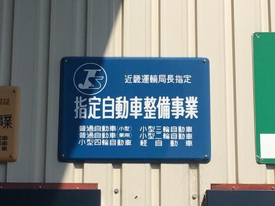 陸運局指定工場