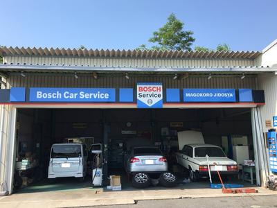 Bosch Car Service まごころ自動車の画像