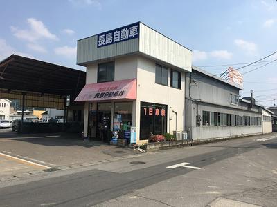 長島自動車株式会社の画像