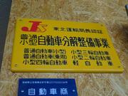 佐々木自動車鈑金塗装工場6