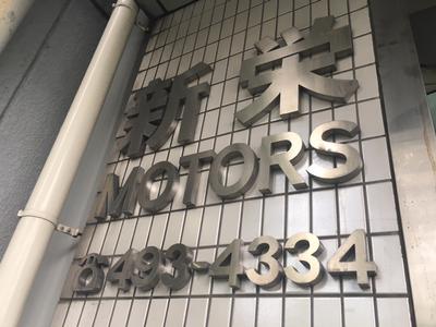 新栄モータースの画像