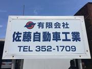 （有）佐藤自動車工業2