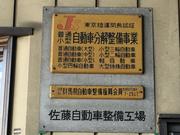 （有）佐藤自動車工業7