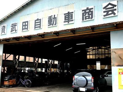 （合資）武田自動車商会の画像