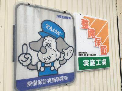 整備保証実施工場！