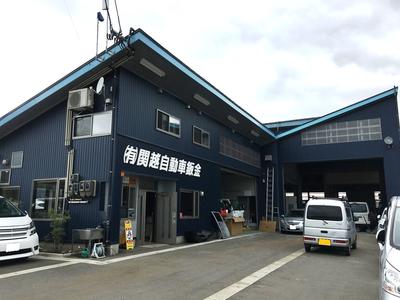 有限会社 関越自動車鈑金の画像