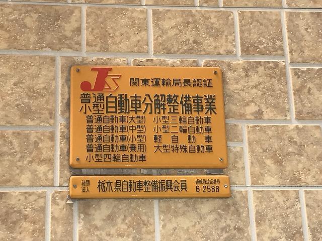 当社は国で定められた認証工場です。不正改造車はお断りさせて頂くことがございますので予めご了承下さい。