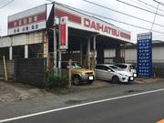 （有）星自動車