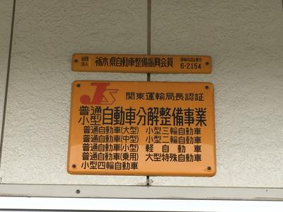 陸運局認証工場