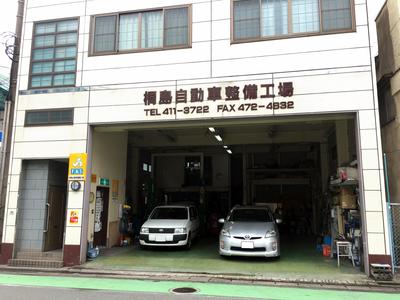 桐島自動車整備工場の画像