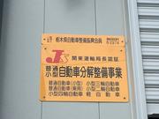 認証・許可：関東運輸局認証自動車分解整備工場。古物商取引許可番号：４１１２３０００１３９４