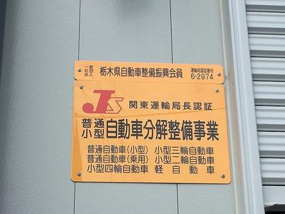 関東運輸局認証自動車分解整備工場