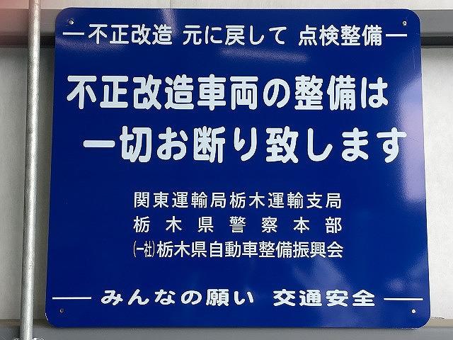 不正改造車は安全の為にもお断りさせて頂く場合がございますので予め、ご容赦下さいませ。