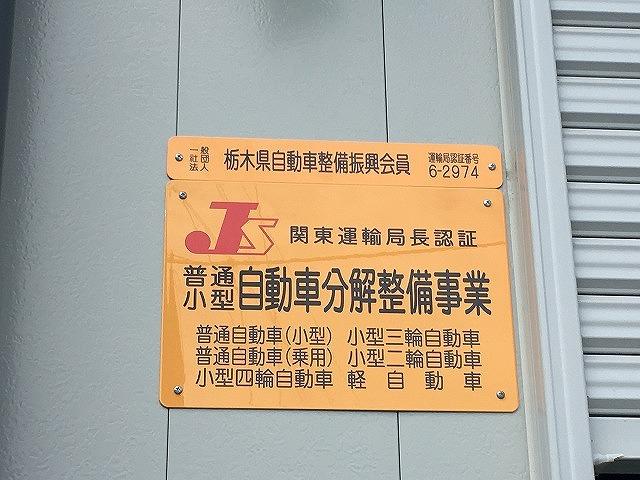 認証・許可：関東運輸局認証自動車分解整備工場。古物商取引許可番号：４１１２３０００１３９４