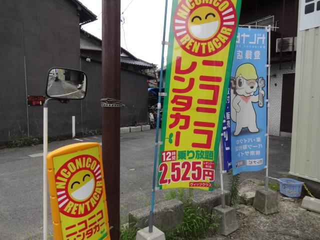 ニコニコレンタカーの看板が良く目立ってます！