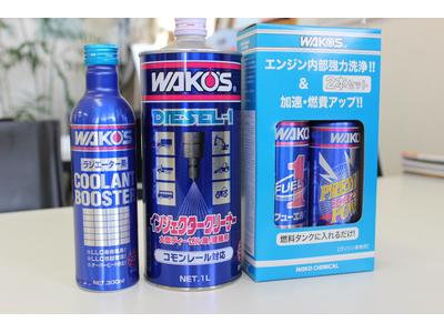 ＷＡＫＯ’Ｓ製品各種取り揃え．．．