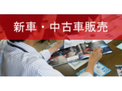 新車・中古車も販売☆車検？乗り換え？