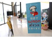 当店ではワオンポイント貯まります！