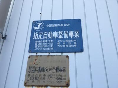 陸運局指定工場