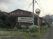 晃陽モータース