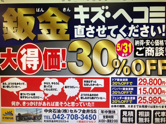 鈑金大特価！！30％ＯＦＦ！！
キズ・ヘコミが気になる方はこの機会に！！！！！！！
見積もり無料！！
