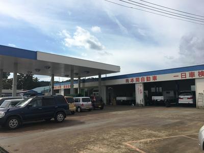 有限会社　本間自動車の画像