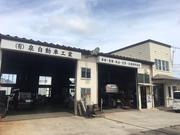 （有）泉自動車工業