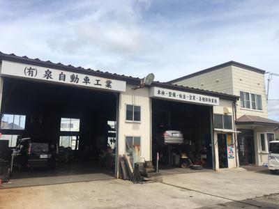 （有）泉自動車工業の画像