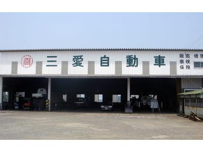 （有）三愛自動車の画像