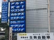 有限会社　生駒自動車2