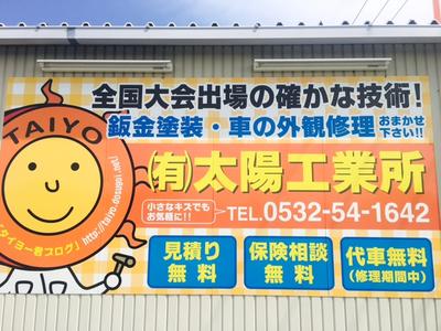 有限会社　太陽工業所の画像